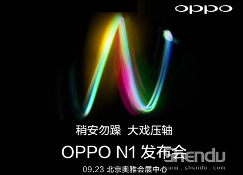 拍照旗艦機OPPO N1今夜來襲 陣容引爆全場