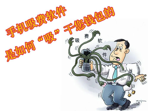 安卓吸費軟件橫行 熱門軟件紛紛中招